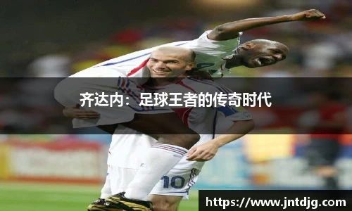 齐达内：足球王者的传奇时代